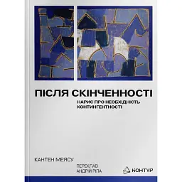 Після cкінченності. Есе про необхідність контингентності - Кантен Меясу
