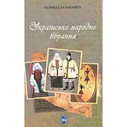 Українське народне вбрання - Галина Стельмащук - мініатюра 1