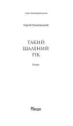 Такий шалений рік - мініатюра 2