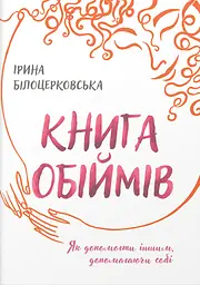 Книга обіймів - Ірина Білоцерковська