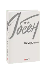 Росмерсгольм