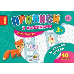 Прописи з наліпками для малят. Друковані літери - Лариса Зінов'єва