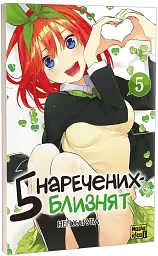 П'ять наречених близнят. Том 5 - мініатюра 2