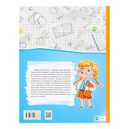 Скоро до школи-2. Експрес-курс - укл. Степанець Юлія, Коваленко Людмила - мініатюра 2