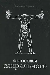 Філософія сакрального
