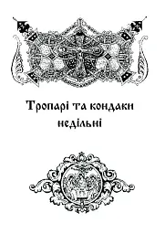 Літургійні співи для мішаного хору. Частина I - мініатюра 9