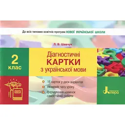 Діагностичні картки з української мови. 2 клас - Лариса Шевчук