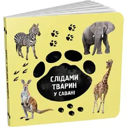 Слідами тварин. У савані - Ірина Ткачук