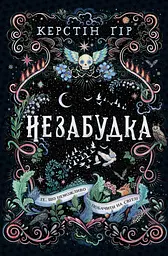 Незабудка. Те, що неможливо побачити на світлі