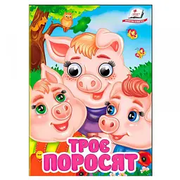 Троє поросят (А6ф. карт з очима)