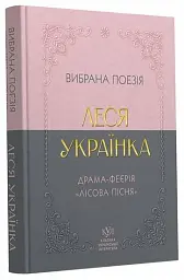 Вибрана поезія. Драма-феєрія "Лісова пісня"