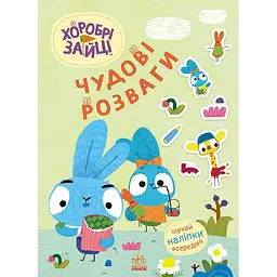 Книга Чудові розваги Хоробрі Зайці Уперед до пригод із Хоробрими Зайцямии (510184)