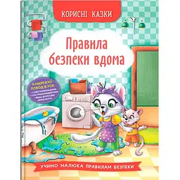 Книга "Корисні казки: Правила безпеки вдома" (укр) Crystal Book (F00030736)