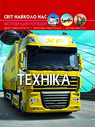 Книга Світ навколо нас Техніка (F00020865)