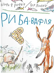 Риба-вафля - Бйорн Рьорвік