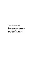 Розв'язка. Як розставити крапки над «і» в професійному й особистому житті - Ґері Макклейн - мініатюра 6