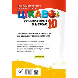Навчальна книга Обчислюємо в межах 10 153333 - мініатюра 2