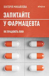 Запитайте у фармацевта. Як працюють ліки