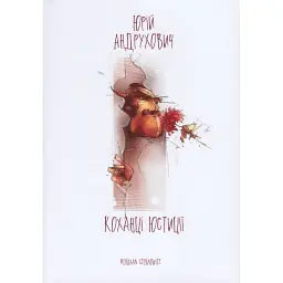 Коханці Юстиції - Юрій Андрухович