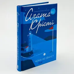 Почему не Эванс? - Агата Кристи | Клуб Семейного Досуга, книга на украинском, новая, твердая