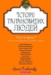 Теплі історії. Історії талановитих людей - Ірина Славінська