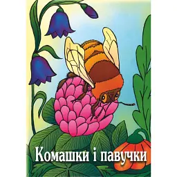 Комашки і павучки. Вірші для дітей -
