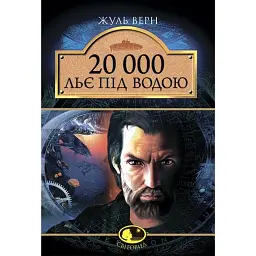 20 000 льє під водою - Жуль Верн