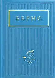 Бернс: Вибрані вірші