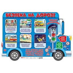 Безпека на дорозі. Плакат -