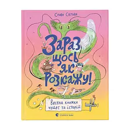 Книга Зараз щось як розкажу! Весела книжка чудес та історій - Слава Свiтова Видавництво Старого Лева (9789664480113)