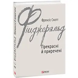 Прекрасные и обреченные - Фрэнсис Скотт Фицджеральд | Фолио, книга на украинском, новая, твердая