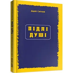 Підлі душі — Дарій Світлий | Мандрівець, книга українською, нова, м'яка
