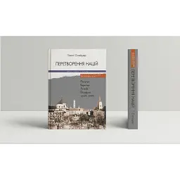 Перетворення націй. Польща, Україна, Литва, Білорусь - Тімоті Снайдер