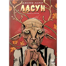 Ласун. Книга 3 - Джефф Лемір