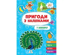 Наліпки УЛА Пригоди У зоопарку арт.22931