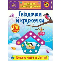 Наліпки УЛА Наліпки-майструвалки. Гвіздочки й кружечки