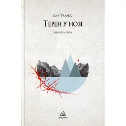 Терен у нозі. Гуцульська проза - Іван Франко