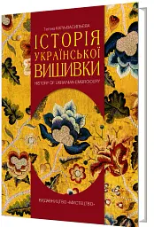 Історія української вишивки - Тетяна Кара-Васильєва - мініатюра 2