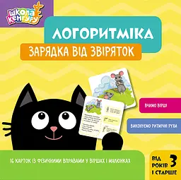 Логоритміка. Зарядка від звіряток