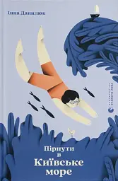 Пірнути в Київське море