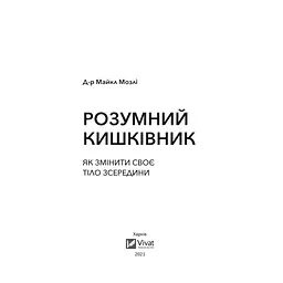 Книга Розумний кишківник. Як змінити своє тіло зсередини - Майкл Мозлі Vivat (9789669822703) - мініатюра 2