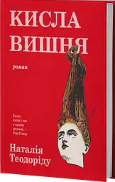 Кисла вишня - Наталія Теодоріду | Verba Publishing, книга українською, нова, тверда