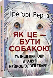 Як це - бути собакою - мініатюра 2