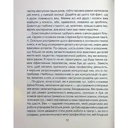 Книга Сердечна година. Єднаємось тут і зараз - Ірвін Ялом, Бенджамін Ялом КСД (9786171515376) - мініатюра 9