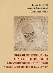 Образи митрополита Андрея Шептицького в публіцистиці й історіографії української діаспори, 1944–1989 рр.