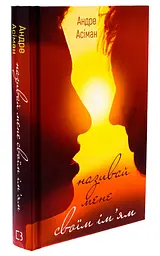 Називай мене своїм ім'ям - Андре Асіман | BookChef, книга українською, нова, тверда