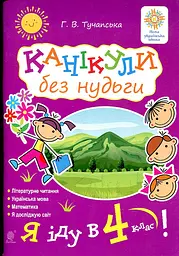 Канікули без нудьги. Я іду в 4-й клас! НУШ