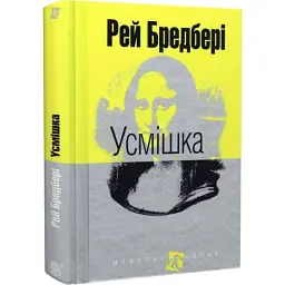 Усмішка - Рей Бредбері | Навчальна книга - Богдан, книга українською, нова, тверда