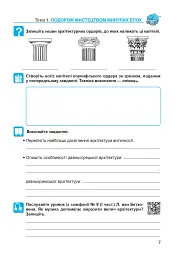 Мистецтво. 8 клас. Робочий зошит (до підручника Л.Г. Кондратової) - мініатюра 7