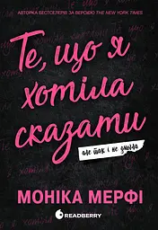 Те, що я хотіла сказати, але так і не змогла - Моніка Мерфі